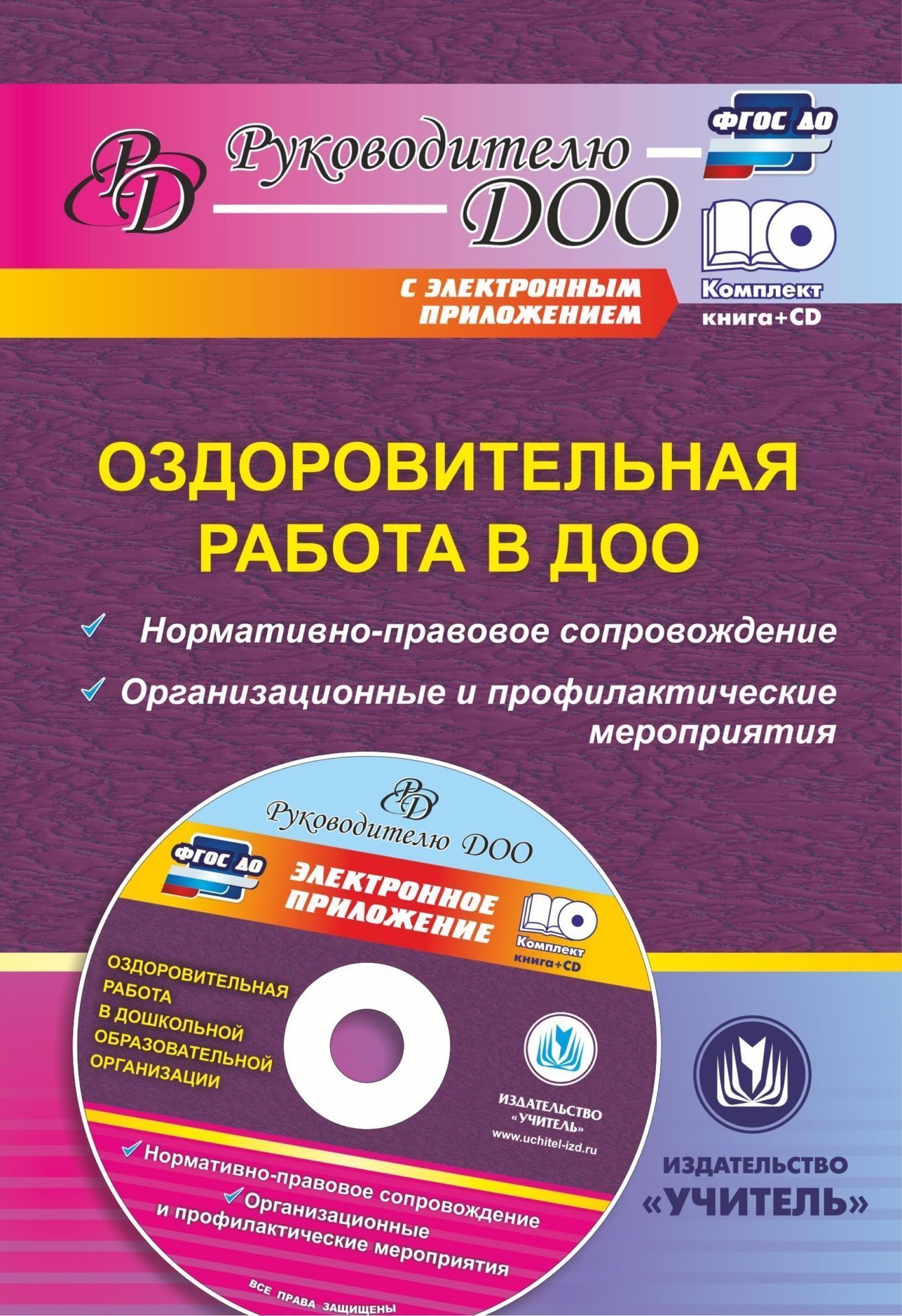 

Оздоровительная работа в ДОО: нормативно-правовое сопровождение, организационные и профилактические мероприятия в электронном приложении