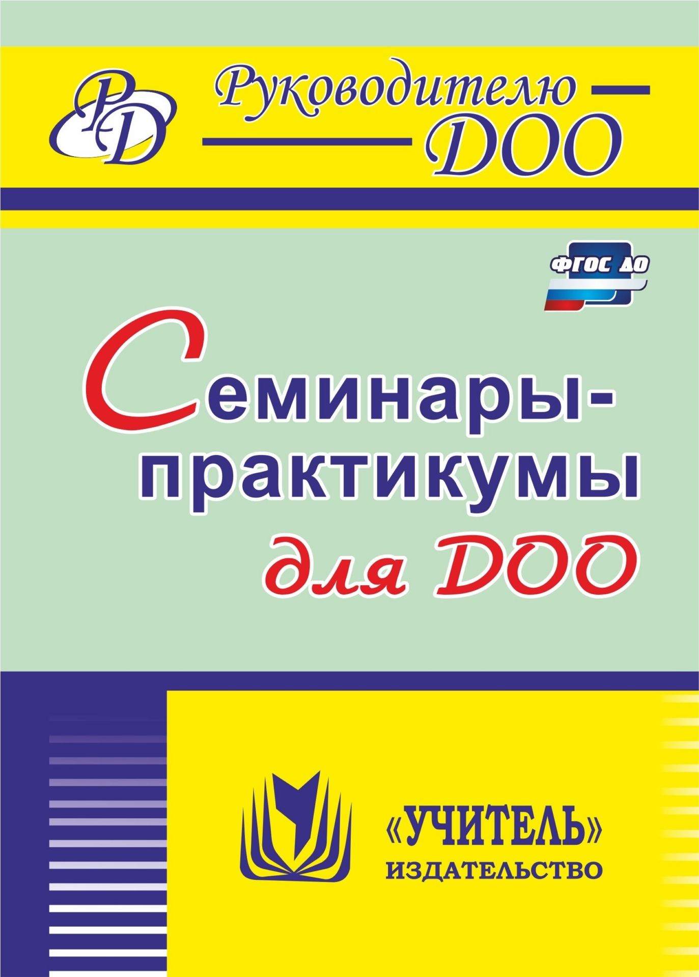 

Семинары-практикумы для ДОО
