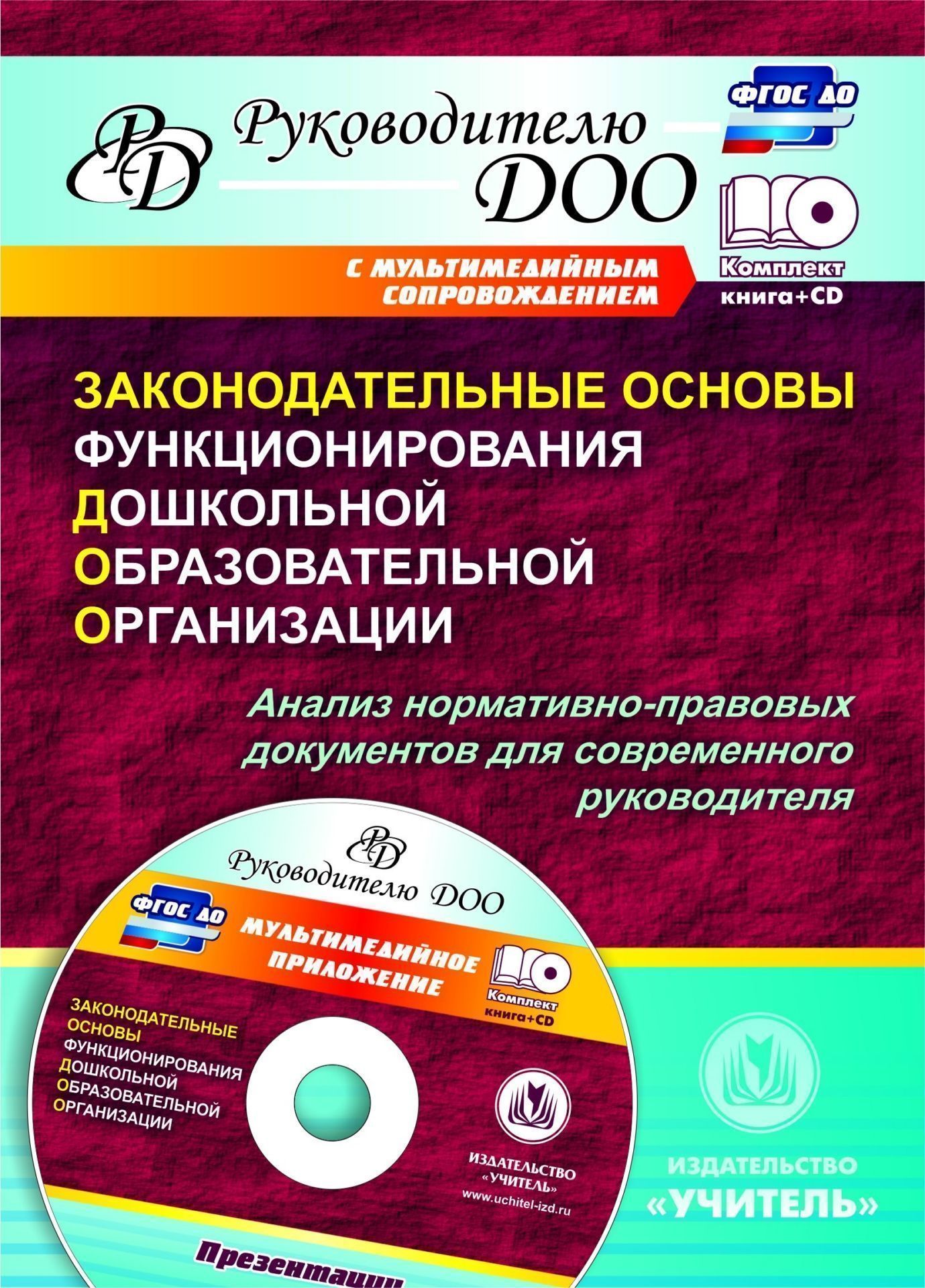 

Законодательные основы функционирования дошкольной образовательной организации. Анализ нормативно-правовых документов для современного руководителя. Презентации в электронном приложении