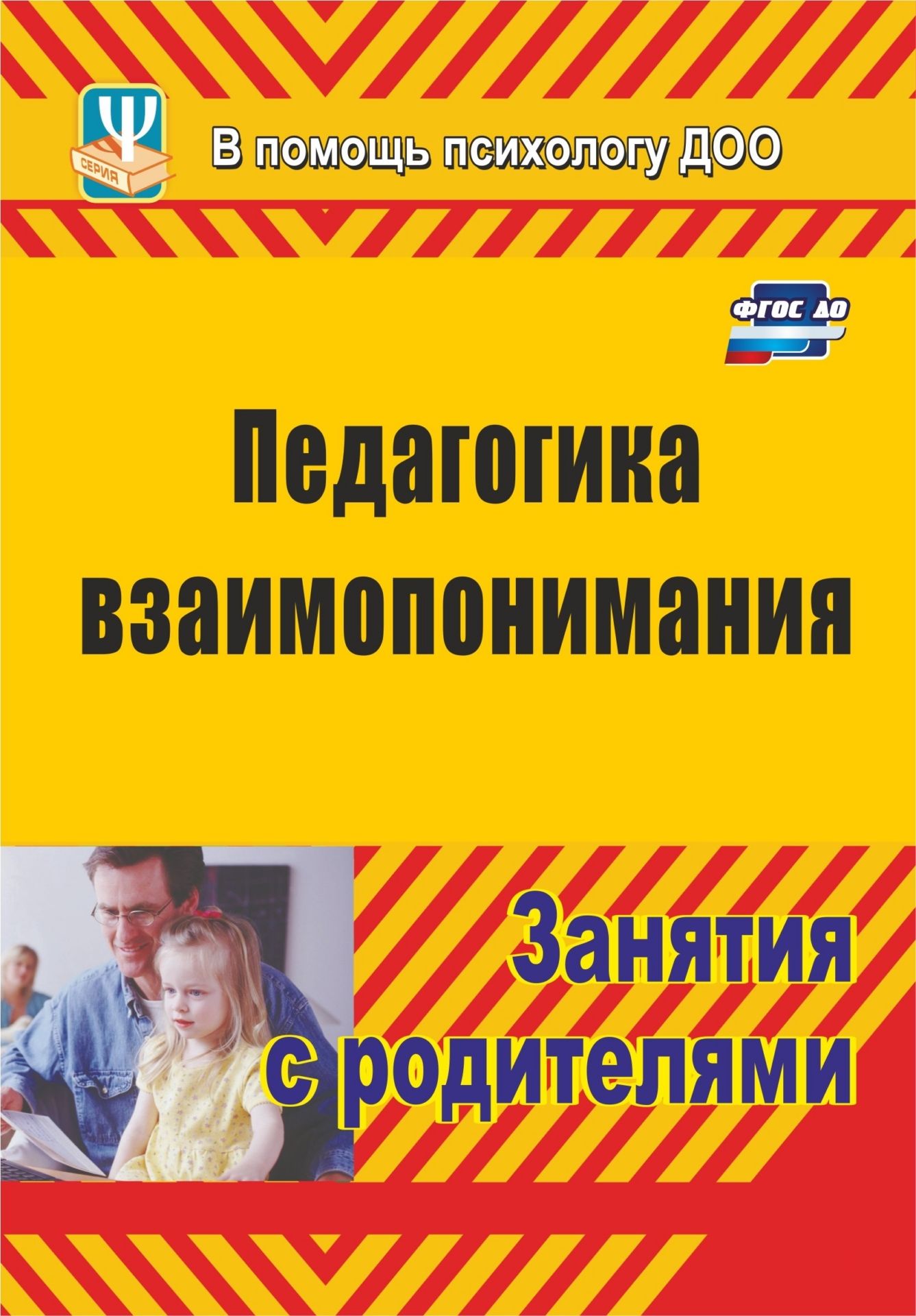 

Педагогика взаимопонимания: занятия с родителями