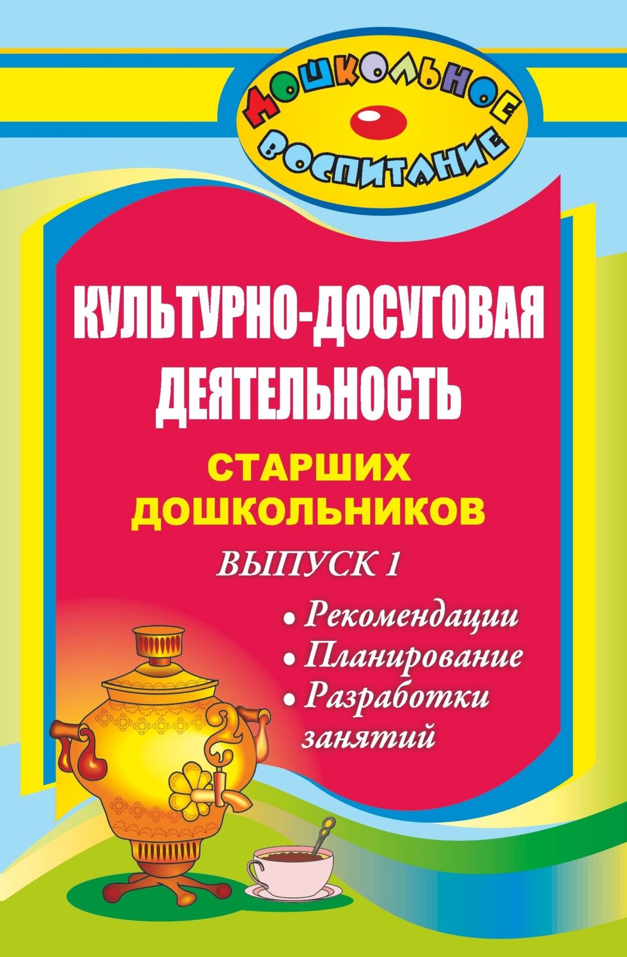 

Культурно-досуговая деятельность старших дошкольников. Выпуск 1. Рекомендации, планирование, разработки занятий