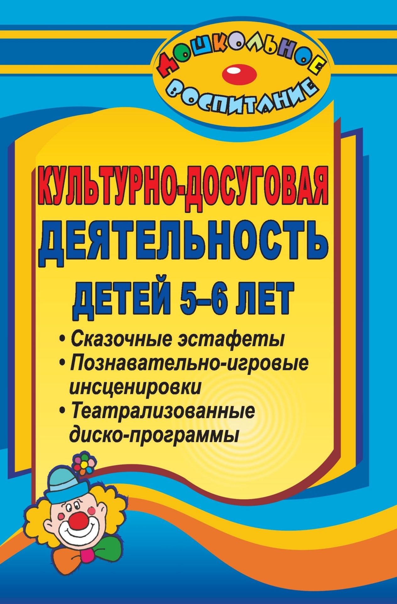 

Культурно-досуговая деятельность детей 5-6 лет (театрализованные диско-программы, сказочные эстафеты, познавательно-игровые инсценировки)