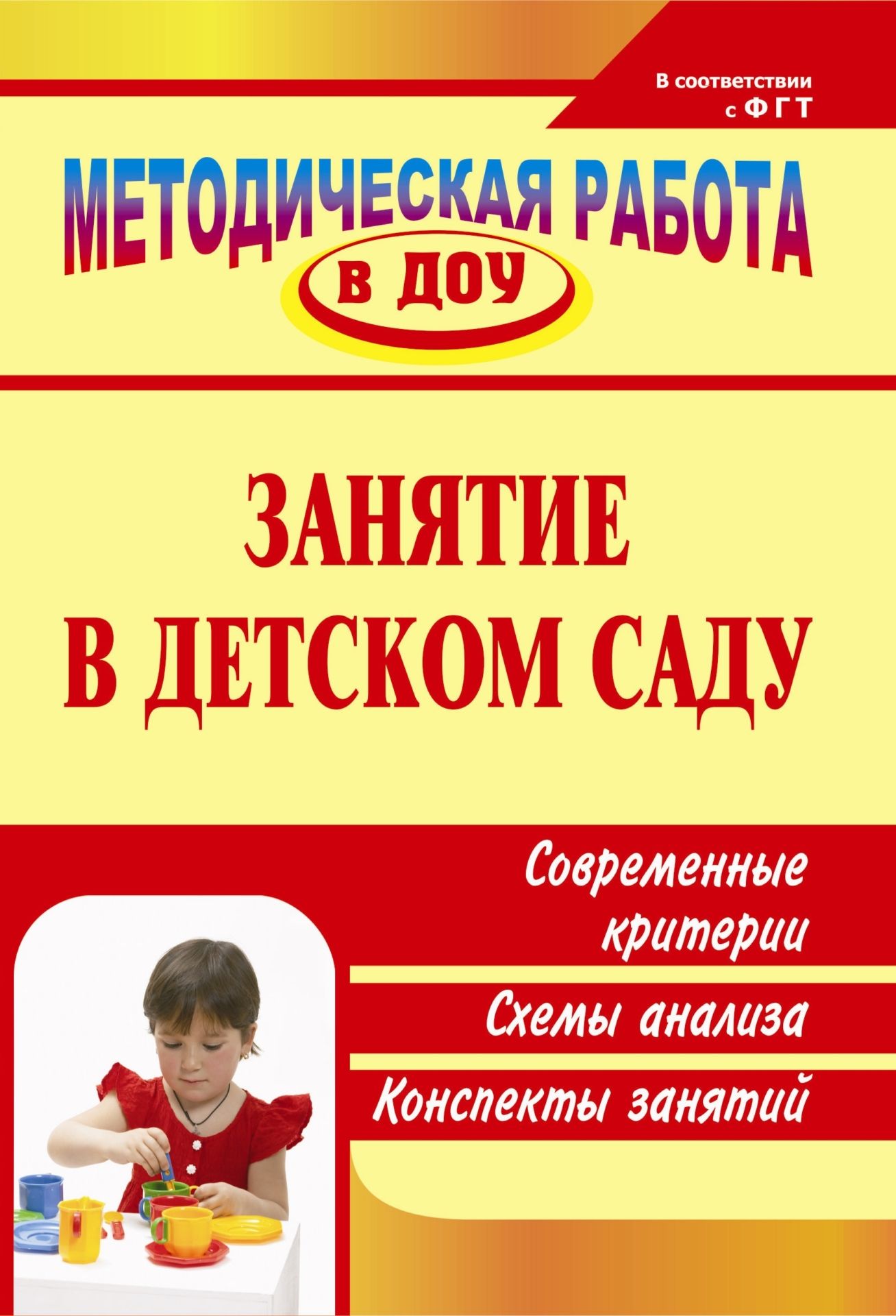 

Занятие в детском саду: современные критерии, схемы анализа, конспекты занятий