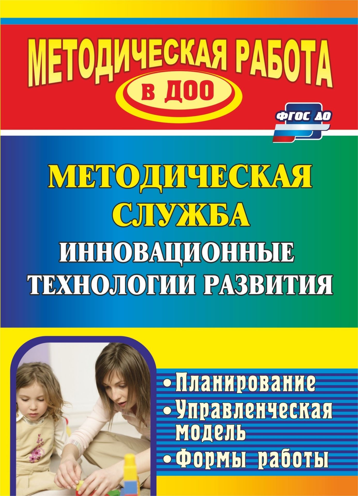 

Инновационные технологии в методической работе ДОУ: планирование, формы работы