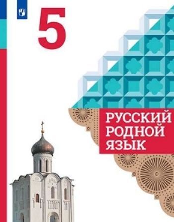 

Русский родной язык. 5 класс. Учебное пособие для общеобразовательных организаций