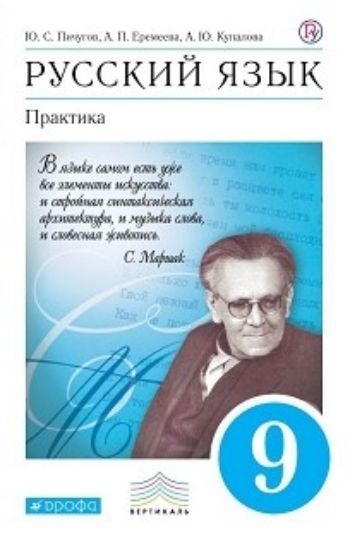 

Русский язык. 9 класс. Практика