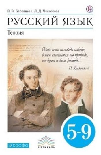 

Русский язык.Теория. 5-9 классы. Учебник