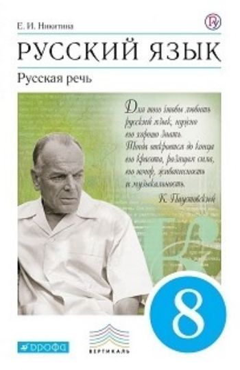 

Русский язык. Русская речь. 8 класс. Учебник