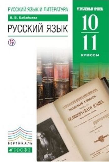 

Русский язык. 10-11 классы. Учебник. Углубленный уровень