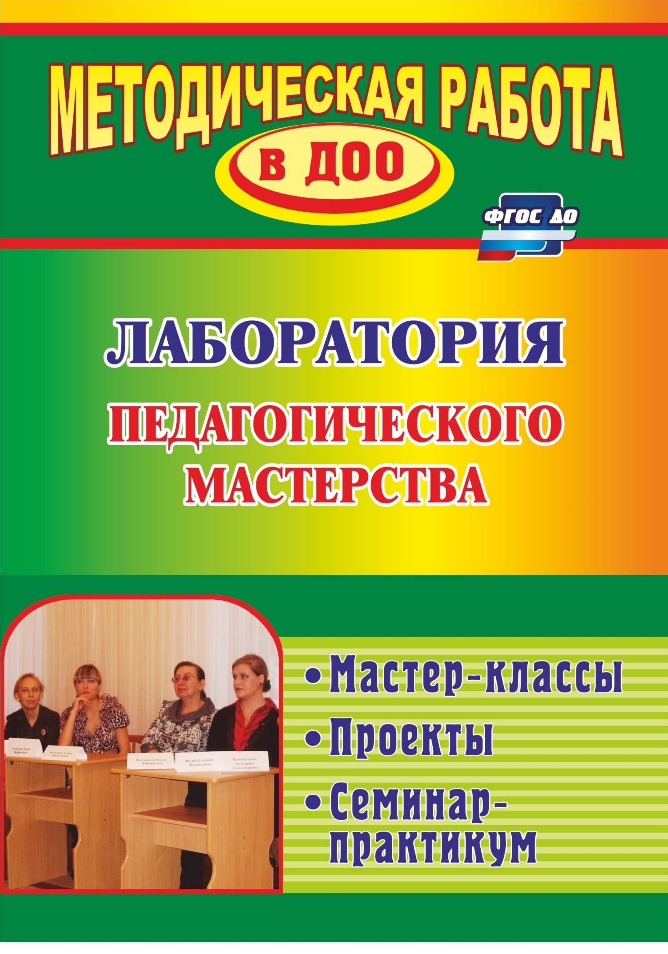 

Лаборатория педагогического мастерства: мастер-классы, проекты, семинар-практикум