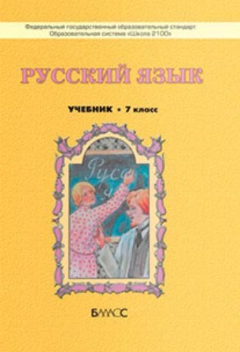 

Русский язык. 7 класс. Учебник