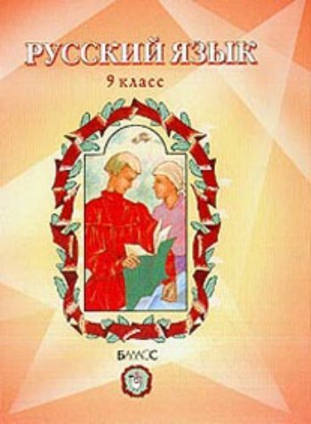 

Русский язык. 9 класс. Учебник