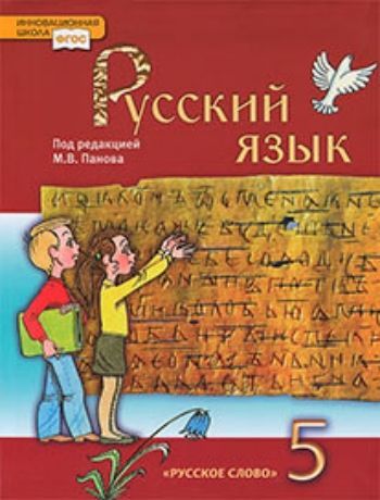 Русский язык. 5 класс. Учебник