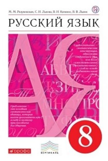 

Русский язык. 8 класс. Учебник