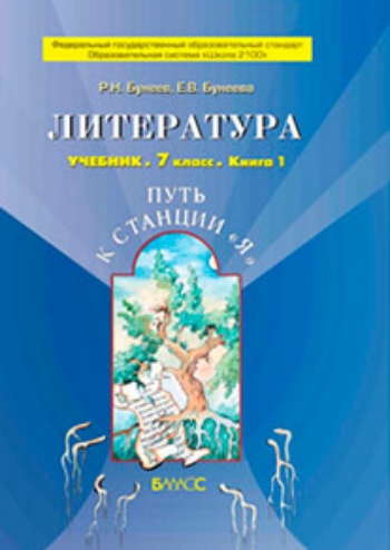 

Литература. Путь к станции "Я". 7 класс. Учебник в 2-х частях