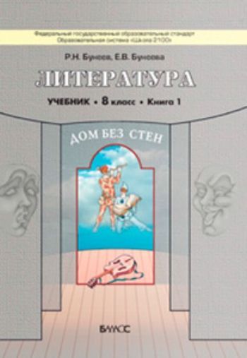 

Литература. Дом без стен. 8 класс. Учебник в 2-х частях