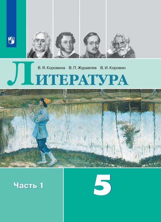 

Литература. 5 класс. Учебник в 2-х частях