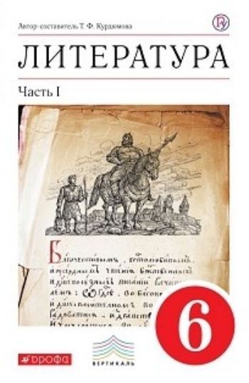 Литература. 6 класс. Учебник-хреcтоматия в 2-х частях