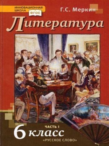 Литература. 6 класс. Учебник в 2-х частях