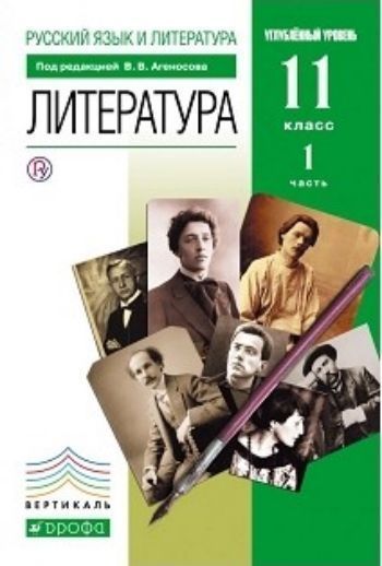 

Литература. Русская литература. 11 класс. Учебник в 2-х частях
