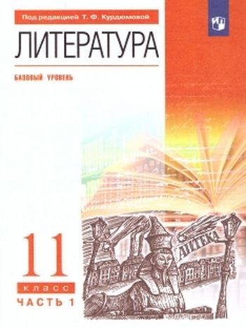 

Литература. 11 класс. Учебник в 2-х частях. Базовый уровень