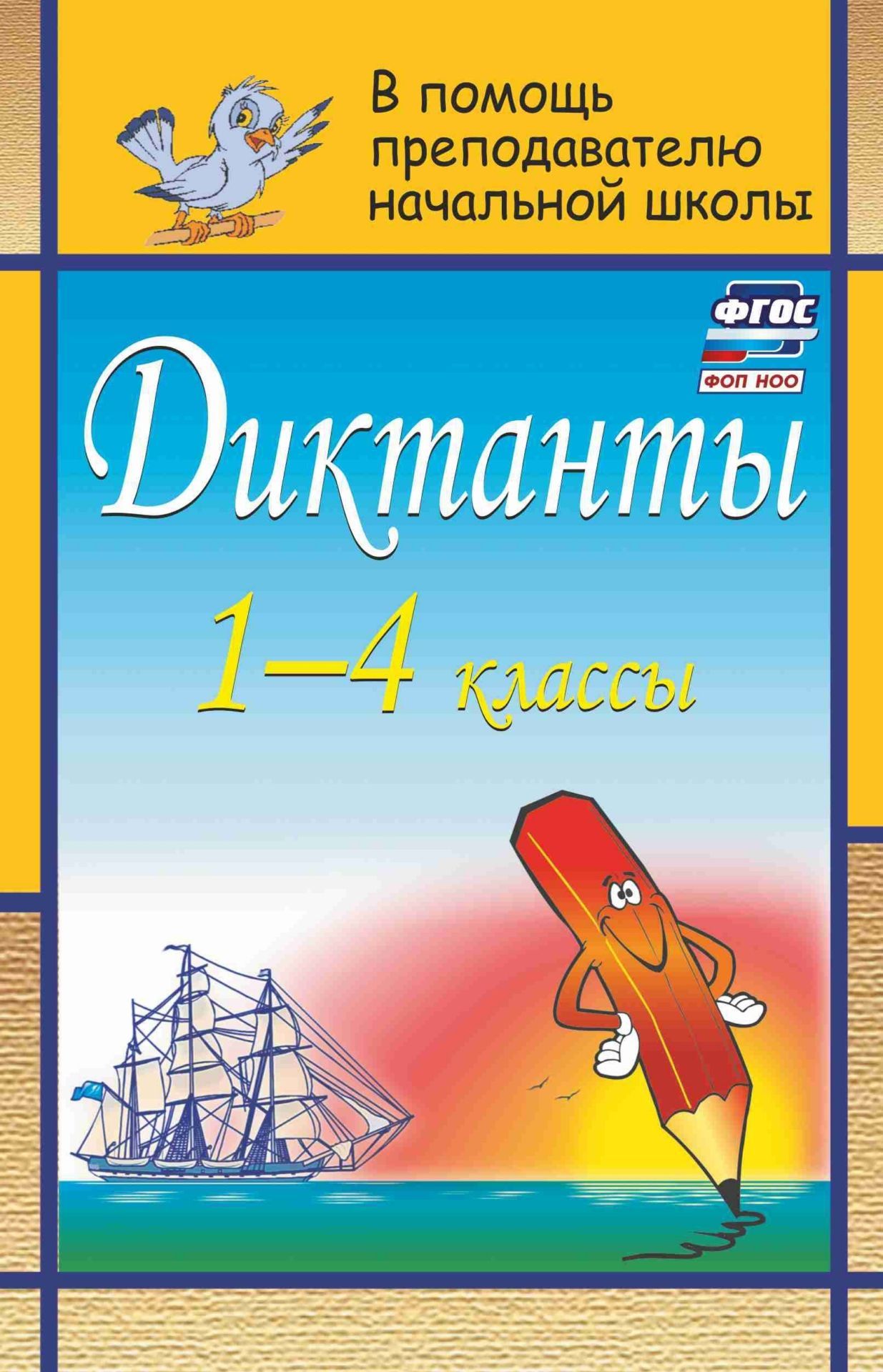 

Диктанты. 1-4 классы