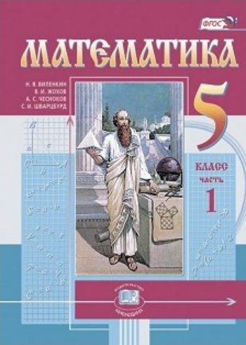 

Математика. 5 класс. Учебник в 2-х частях