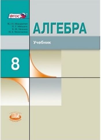 Алгебра. 8 класс. Учебник для ОУ с углубленным изучением математики