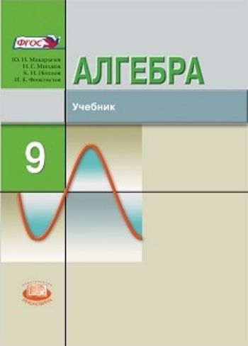 Алгебра. 9 класс. Учебник для ОУ с углубленным изучением математики
