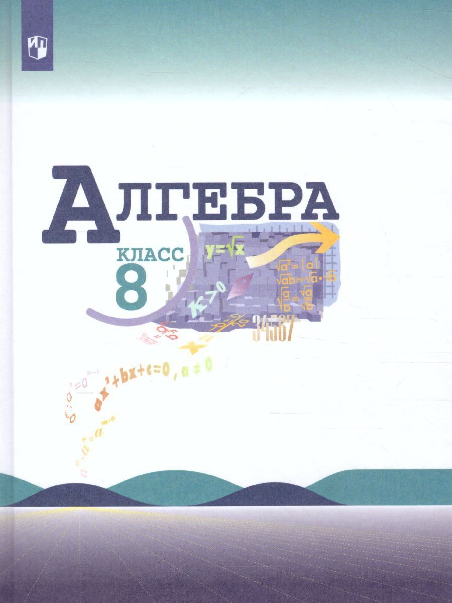 

Алгебра. 8 класс. Учебник