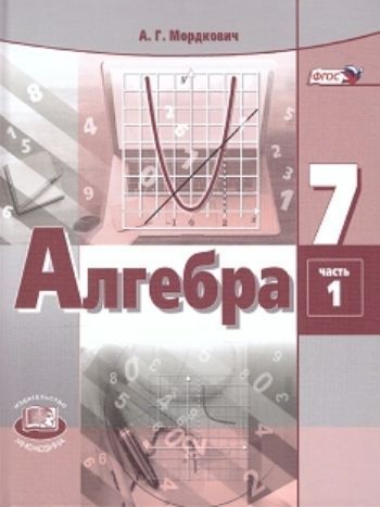 Алгебра. 7 класс. Учебник в 2-х частях