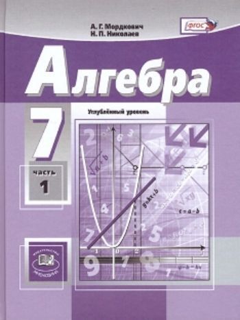 Алгебра. 7 класс. Учебник в 2-х частях для ОУ с углубленным изучением математики