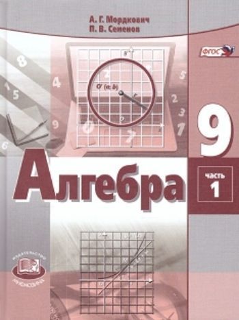 

Алгебра. 9 класс. Учебник в 2-х частях