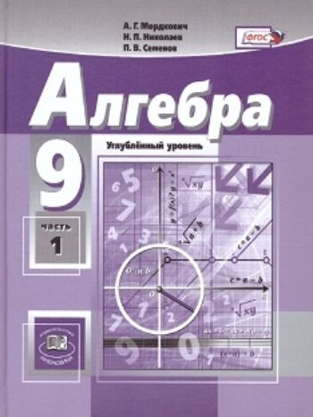 Алгебра. 9 класс. Учебник в 2-х частях для ОУ с углубленным изучением математики