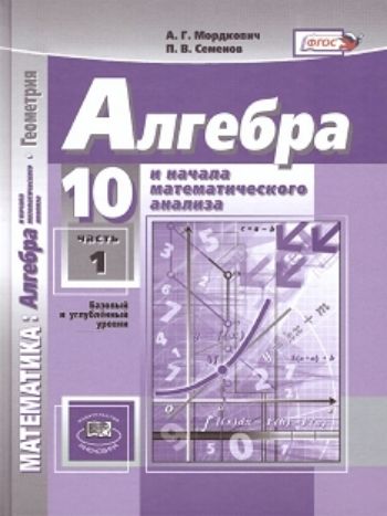

Алгебра и начала математического анализа. 10 класс. Учебник в 2-х частях. Базовый и углубленный уровени