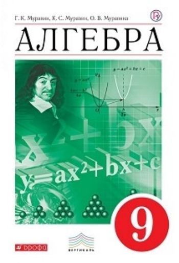 

Алгебра. 9 класс. Учебник