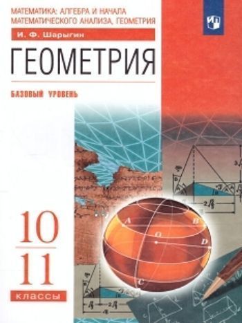 

Геометрия. 10-11 классы. Учебник