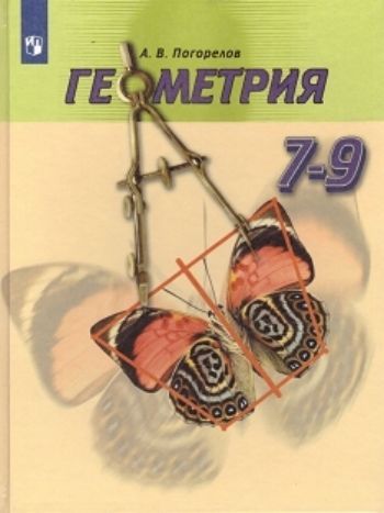 

Геометрия. 7-9 классы. Учебник
