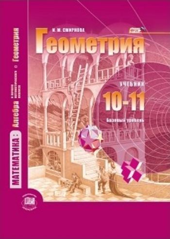 Геометрия. 10-11 классы. Учебник. Базовый уровень