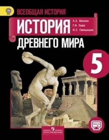 

Всеобщая история. История Древнего мира. 5 класс. Учебник