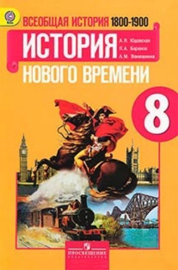 

Всеобщая история. История Нового времени 1800-1900 гг. 8 класс. Учебник