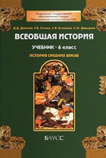 

Всеобщая история. Средние века. 6 класс. Учебник