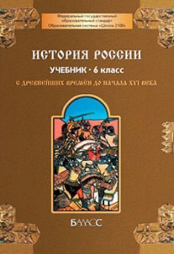 

История России с древнейших времен до начала XVI века. 6 класс. Учебник