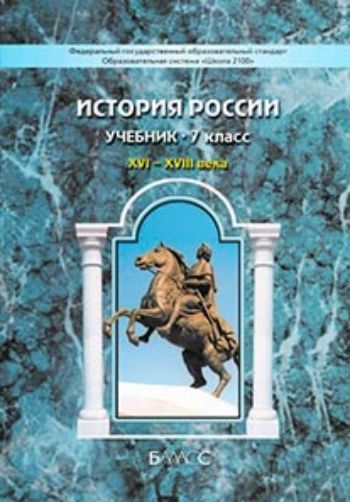 

История России XVI-XVIII века. 7 класс. Учебник