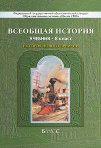 

Всеобщая история. История Нового времени. XIX - начало XX века. 8 класс. Учебник
