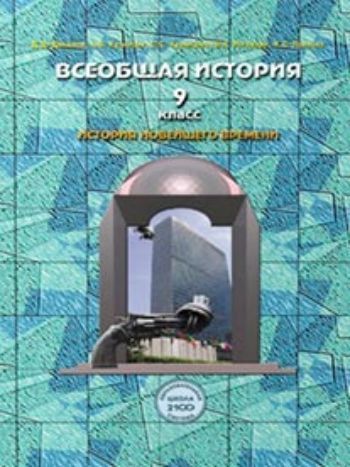 

Всеобщая история. История Новейшего времени. XX - начало XXI века. 9 класс. Учебник