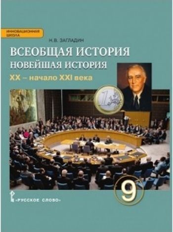 

Всеобщая история. Новейшая история. XX век. 9 класс. Учебник