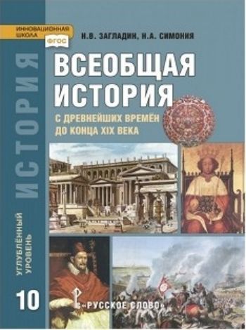 

Всеобщая история. 10 класс. Учебник. Углубленный уровень