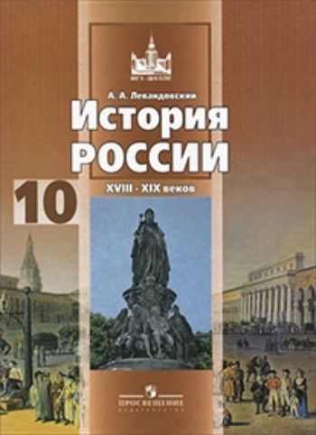 История России. XVIII-XIX веков. 10 класс. Учебник в 2-х частях. Базовый уровень