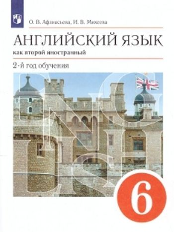 

Английский язык. 6 класс. 2-й год обучения. Учебник